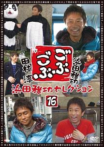 Amazon.co.jp: ごぶごぶ 田村淳セレクション16 [DVD] : 浜田雅功