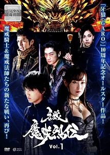 松山メアリ主演】牙狼<GARO>-魔戒烈伝- Vol.1 | 宅配DVDレンタルの 