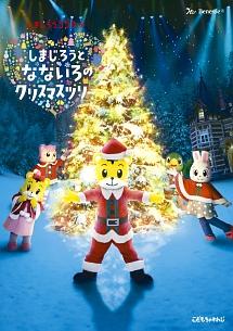 しまじろうコンサート しまじろうと なないろのクリスマスツリー | キッズビデオ | 宅配DVDレンタルのTSUTAYA DISCAS