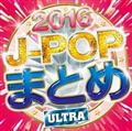 J-POPまとめ2016 -ULTRA-