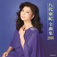 八代亜紀】 全曲集 2016 | 演歌／民謡 | 宅配CDレンタルのTSUTAYA DISCAS