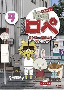 中古品DVD】紙兎ロペ 笑う門には福来るってマジっすか！？ vol.4