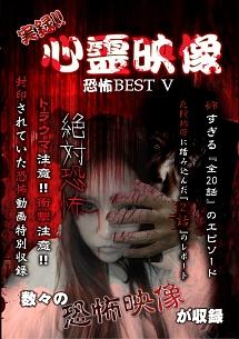 実録！！心霊映像 恐怖ＢＥＳＴ Ｖ | 宅配DVDレンタルのTSUTAYA DISCAS