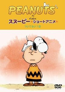 ｐｅａｎｕｔｓ スヌーピー ショートアニメ ついてない１日 ｎｏｔ ｙｏｕｒ ｄａｙ 宅配レンタル 動画 Tsutaya Discas ツタヤディスカス