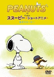 PEANUTS スヌーピー ショートアニメ 名犬スヌーピー(Good dog