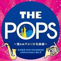 䒼 NEW RECORDING collections No.2 THE POPS `̃AJȕҁ`
