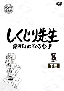 しくじり先生 俺みたいになるな！！ 第８巻 下 | 宅配DVDレンタルのTSUTAYA DISCAS