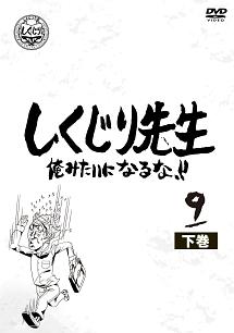 しくじり先生 俺みたいになるな 第９巻 下 宅配レンタル 動画 Tsutaya Discas ツタヤディスカス