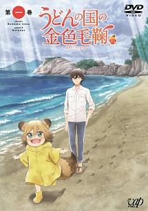 うどんの国の金色毛鞠 第一巻 | アニメ | 宅配DVDレンタルの