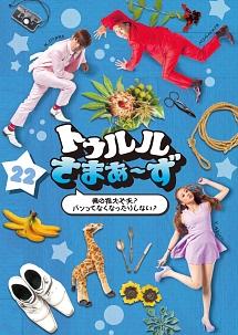 トゥルルさまぁ～ず ～俺の指大丈夫？パンってなくなったりしない？～ | 宅配DVDレンタルのTSUTAYA DISCAS