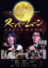 �X�[�p�[���[��