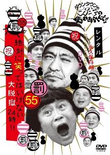 ダウンタウンのガキの使いやあらへんで！！ ５５ 絶対に笑ってはいけない大脱獄２４時 （４） | 宅配DVDレンタルのTSUTAYA DISCAS