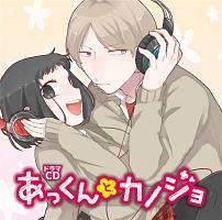 あっくんとカノジョ】 ドラマCD あっくんとカノジョ | アニメ | 宅配CD