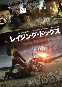 レイジング・ドッグスのサムネイル画像