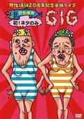 オールザッツ漫才20周年記念永久保存版大全集!! 激闘バトル編〈2枚組〉 オールザッツ漫才20周年記念永久保存大全集!!（激闘バトル編