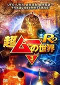 超ムーの世界R18 vol．3 | 宅配DVDレンタルのTSUTAYA DISCAS