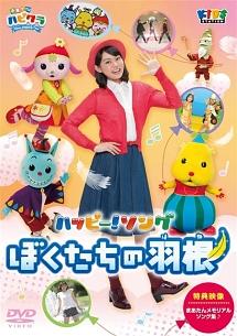 子育てTV ハピクラ」 ハッピー!ソング ぼくたちの羽根 | キッズビデオ | 宅配DVDレンタルのTSUTAYA DISCAS