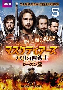 マスケティアーズ パリの四銃士 シーズン2 | 宅配DVDレンタルの