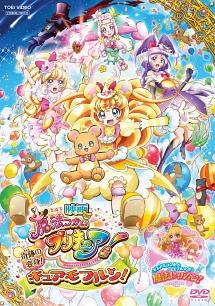 映画 魔法つかいプリキュア!奇跡の変身!キュアモフルン | キッズビデオ