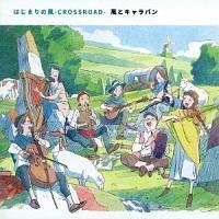 �͂��܂�̕�-CROSSROAD-