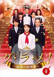グ・ラ・メ！〜総理の料理番〜 剛力彩芽主演】グ・ラ・メ!～総理の料理番～ Vol.1 | 宅配DVDレンタル