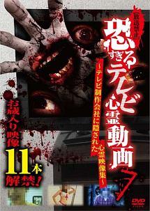 放送禁止】恐すぎるテレビ心霊動画７ ～テレビ制作会社に隠された心霊映像集～ | 宅配DVDレンタルのTSUTAYA DISCAS