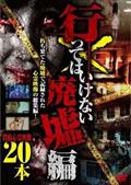 廃墟心霊 ～本当に出るヤバい場所 投稿２０本～ | 宅配DVDレンタルのTSUTAYA DISCAS