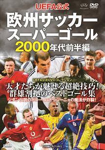 ＵＥＦＡ公式 欧州サッカースーパーゴール ２０００年代前半編 | 宅配