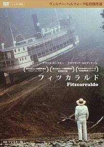 クラウス・キンスキー主演】フィツカラルド<HDリマスター版> | 宅配DVD