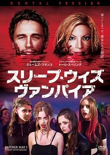 ジェームズ・フランコ主演】スリープ・ウィズ・ヴァンパイア | 宅配DVDレンタルのTSUTAYA DISCAS