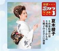 �yMAXI�z���I�E�̃J���x�X�g3 �R�z�@���̏h/����c������/���q�̂悳��������(�}�L�V�V���O��)