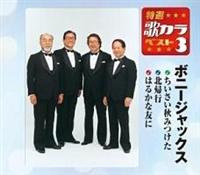 �yMAXI�z���I�E�̃J���x�X�g3 ���������H�݂���/�k�A�s/�͂邩�ȗF��(�}�L�V�V���O��)