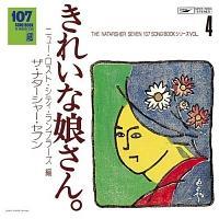 107 SONG BOOK Vol.4 ���ꂢ�Ȗ�����B �j���[�E���X�g�E�V�e�B�E�����u���[�Y��