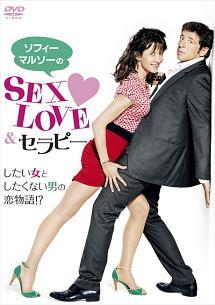 ソフィー・マルソーのＳＥＸ，ＬＯＶＥ＆セラピーのサムネイル画像