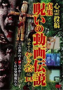 (未使用･未開封品)心霊投稿 真集 呪いの動画伝説 伝染するわら人形編 13本 [DVD] Amazon.co.jp: 心霊投稿 真集 呪いの動画伝説 伝染するわら人形