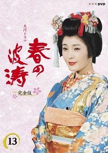 松坂慶子主演】大河ドラマ 春の波涛 完全版 1 | 宅配DVDレンタル