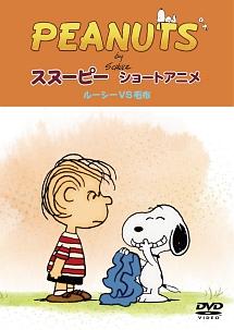 PEANUTS スヌーピー ショートアニメ ルーシーVS毛布(Security) | キッズビデオ | 宅配DVDレンタルのTSUTAYA DISCAS