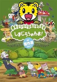 ���܂��낤�̂킨�I����I�@�u�����D�V