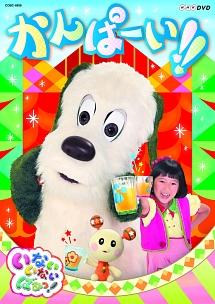 NHKDVD いないいないばあっ! かんぱーい!! | キッズビデオ