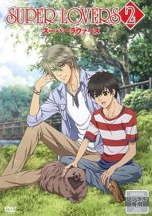 SUPER LOVERS 2 第1巻 | アニメ | 宅配DVDレンタルのTSUTAYA DISCAS