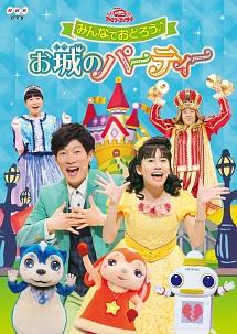 おかあさんといっしょファミリーコンサート みんなでおどろう