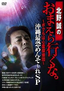 北野誠主演】北野誠のおまえら行くな。 ～ボクらは心霊探偵団～ 沖縄最恐めんそ～れSP | 宅配DVDレンタルのTSUTAYA DISCAS