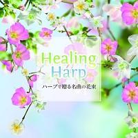 Healing Harp n[vő閼Ȃ̉ԑ