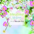 Healing Harp n[vő閼Ȃ̉ԑ