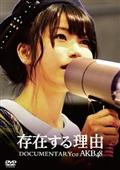 AKB48主演】DOCUMENTARY of AKB48 The time has come 少女たちは、今、その背中に何を想う? | 宅配 DVDレンタルのTSUTAYA DISCAS