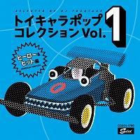 DJ�t�N�^�P�I��&�ďC �g�C�L�����|�b�v�E�R���N�V���� VOL.1 <�q�[���[&�q�b�g��>