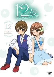 12歳。～ちっちゃなムネのトキメキ～ 11 | キッズビデオ | 宅配DVD