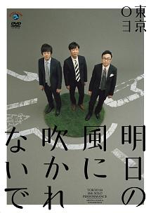東京03 単独ライブ 単独公演 DVD セット 傘買って雨上がる 図星