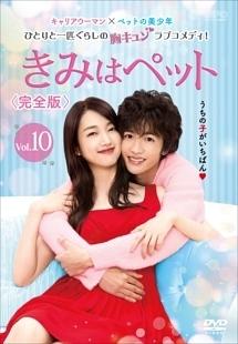 入山法子主演】きみはペット<完全版> Vol.1 | 宅配DVDレンタルのTSUTAYA DISCAS