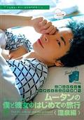 ムータンの僕と彼女のはじめての旅行　温泉編の出演者・配信先